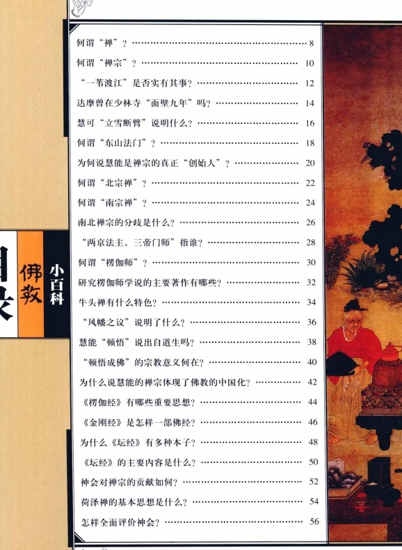 佛教小百科2011版（全8册）插图