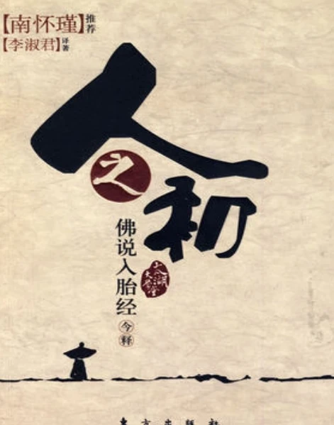 佛说入胎经今释 (李淑君 译著) .pdf插图