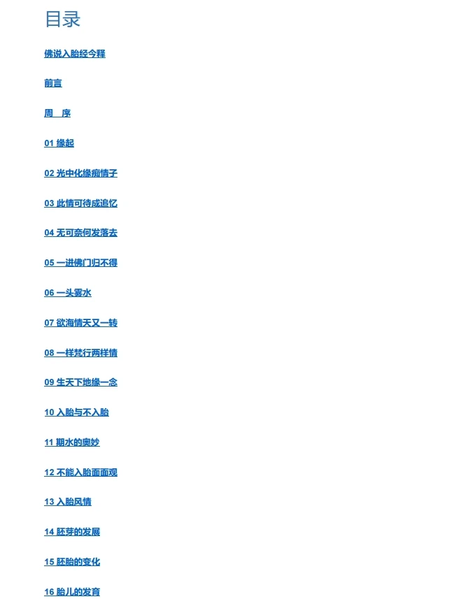 佛说入胎经今释 (李淑君 译著) .pdf插图