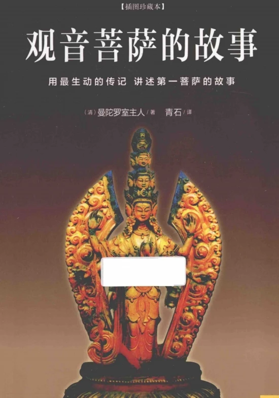 观音菩萨的故事 插图珍藏本 全彩扫描版.pdf插图