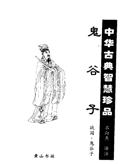 鬼谷子.石向焘.pdf插图