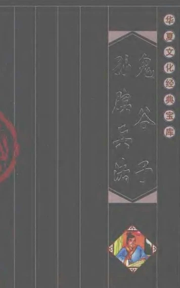 鬼谷子.孙膑兵法.诚举.蔡莉.胡兴文.pdf插图
