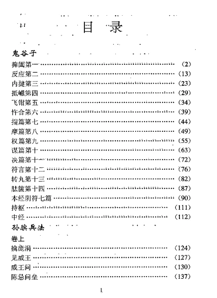鬼谷子.孙膑兵法.诚举.蔡莉.胡兴文.pdf插图