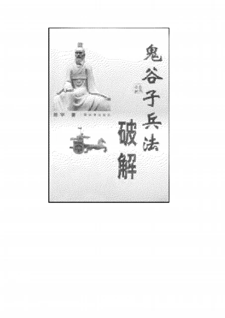 鬼谷子兵法破解-陈宇.pdf插图