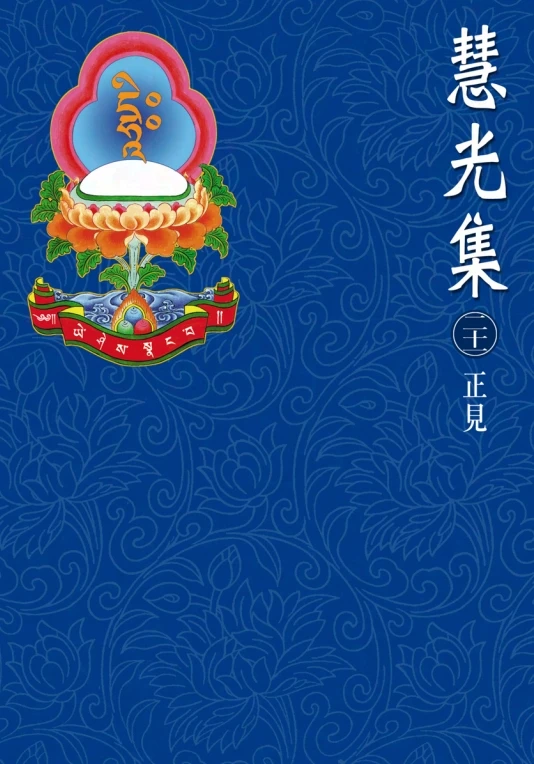 慧光集 合集61本插图