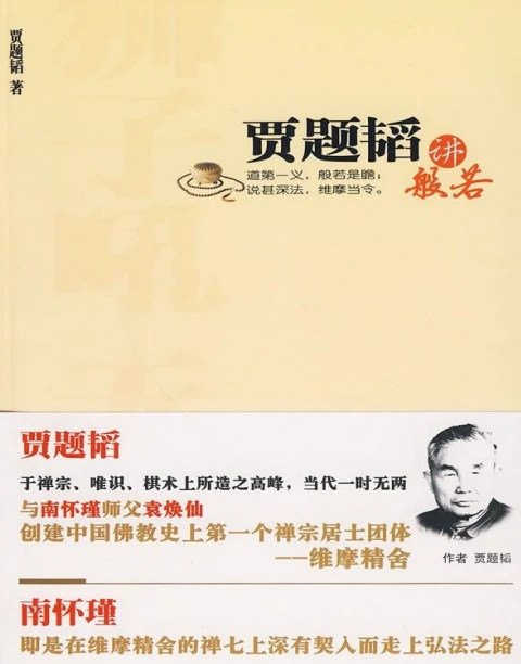 贾题韬讲般若 (贾题韬).pdf插图