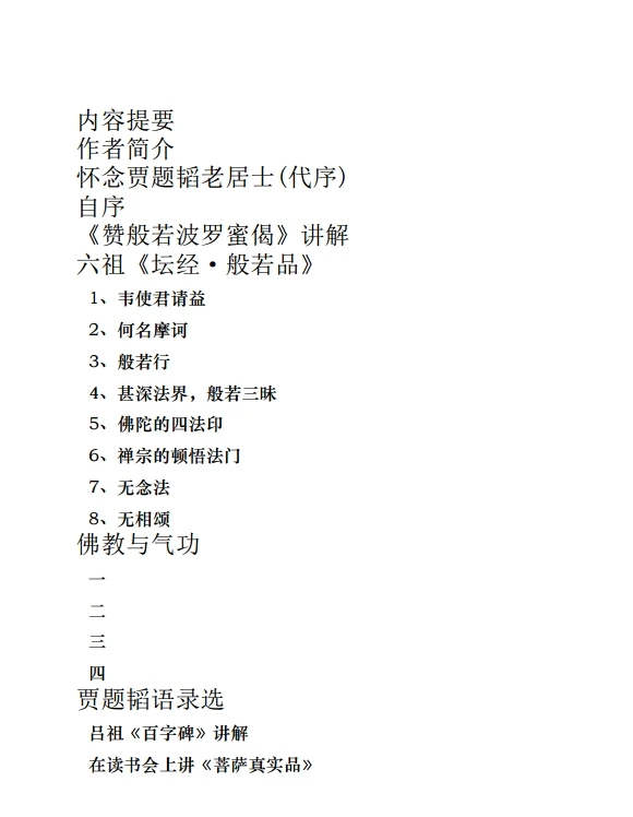 贾题韬讲般若 (贾题韬).pdf插图