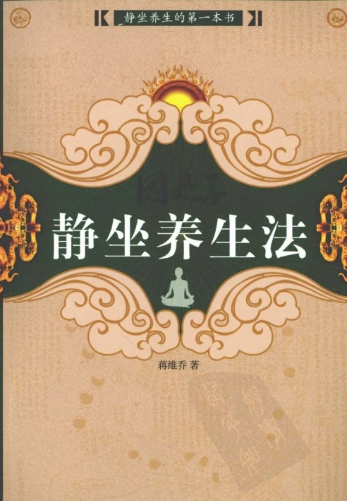 蒋维乔_因是子静坐养生法.pdf插图