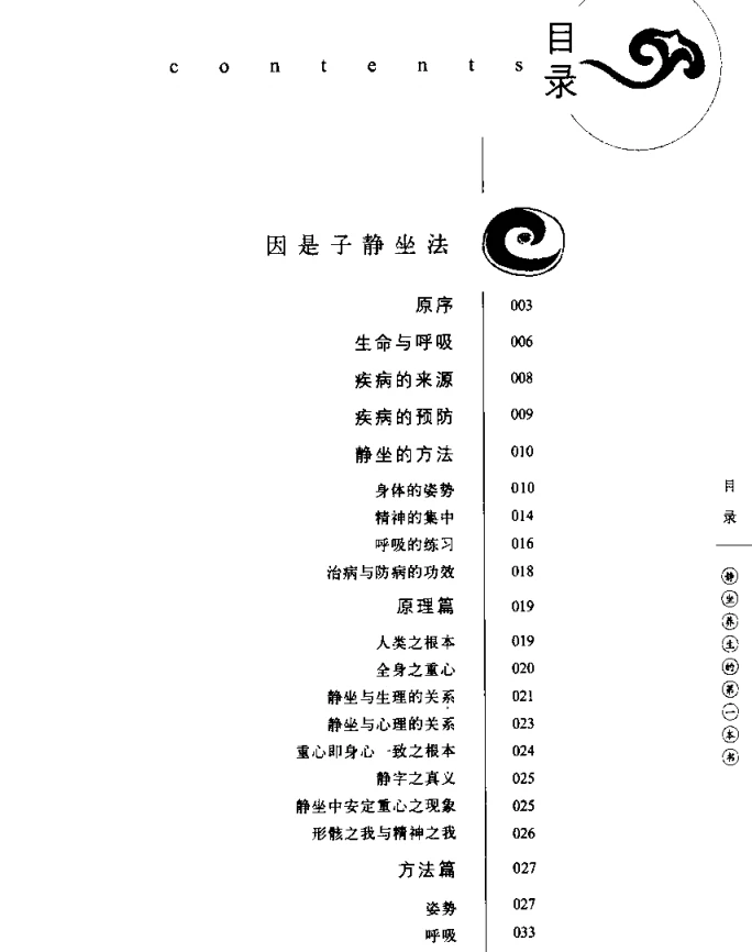 蒋维乔_因是子静坐养生法.pdf插图