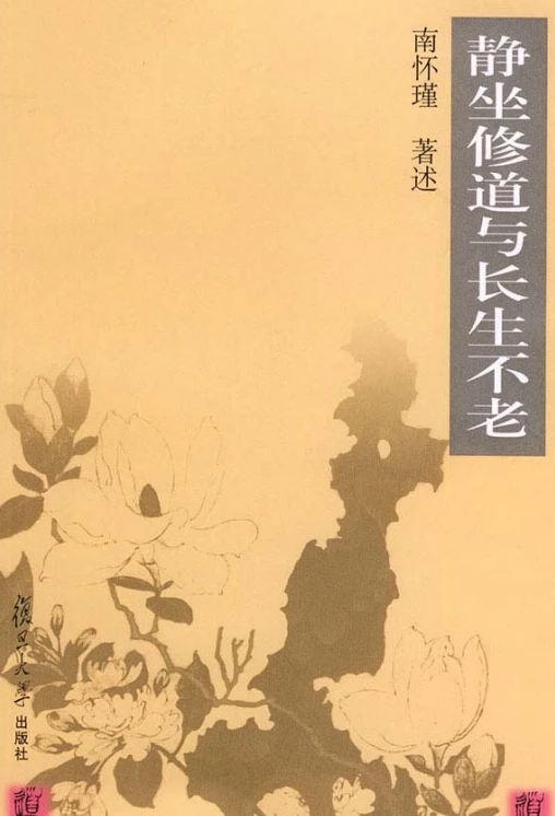 静坐修道与长生不老·南怀瑾.pdf插图