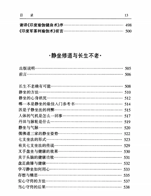 静坐修道与长生不老·南怀瑾.pdf插图