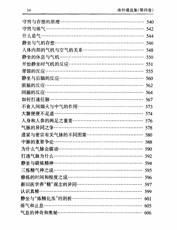 静坐修道与长生不老·南怀瑾.pdf插图