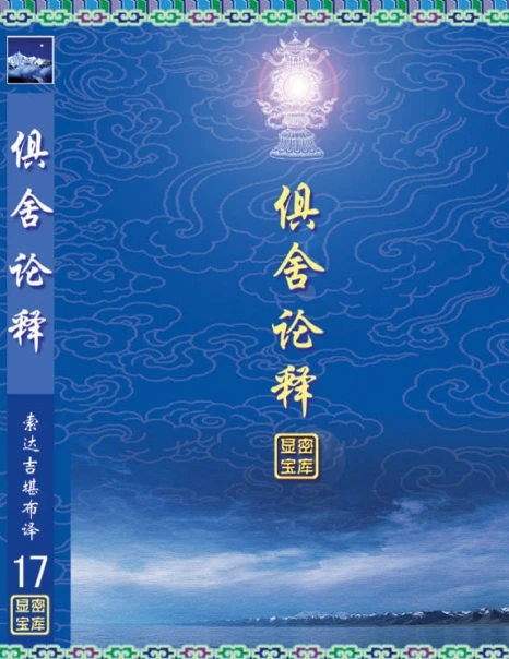 俱舍论释 (索达吉堪布) .pdf插图
