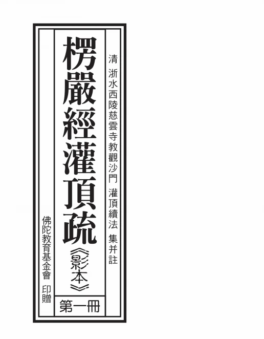 楞严经灌顶疏解 续法大师插图