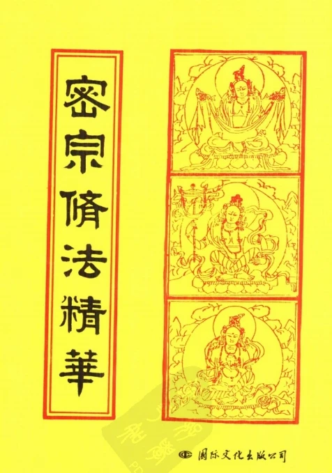密宗修法精华.pdf插图
