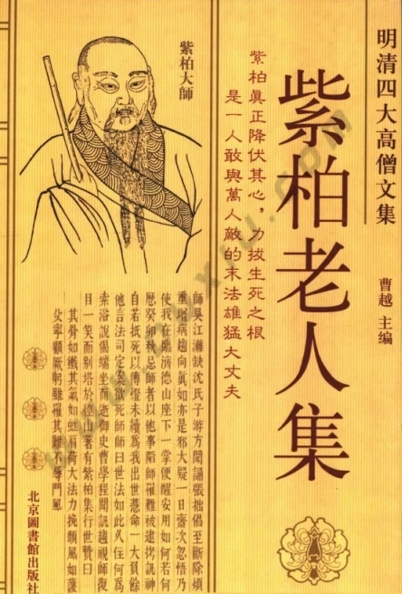 明清四大高僧文集 合集5本插图
