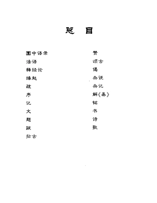 明清四大高僧文集 合集5本插图