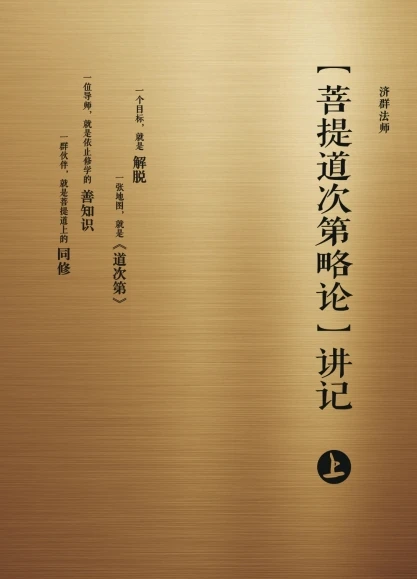 菩提道次第略论讲记 济群法师 上中下插图