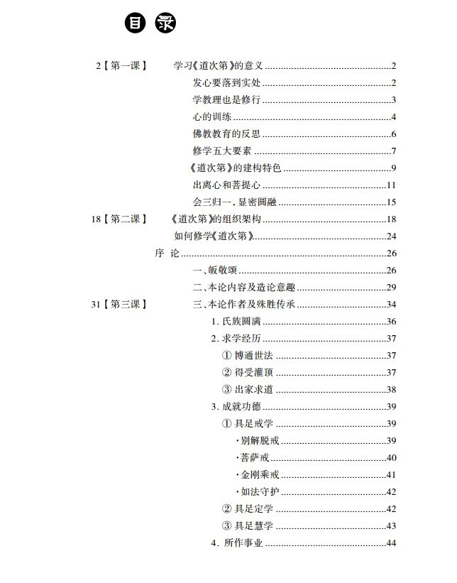 菩提道次第略论讲记 济群法师 上中下插图