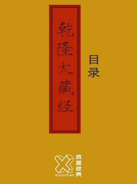 乾隆大藏经 合集17本(简体横排版)插图