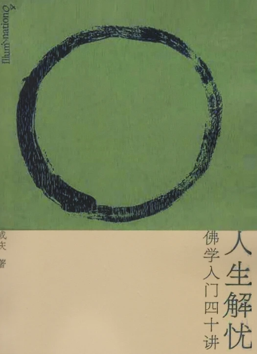 人生解忧 佛学入门四十讲 (成庆)插图