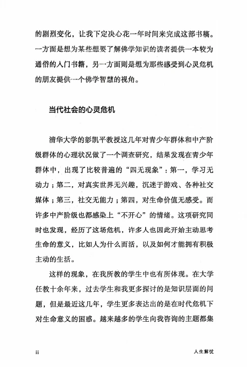 人生解忧 佛学入门四十讲 (成庆)插图