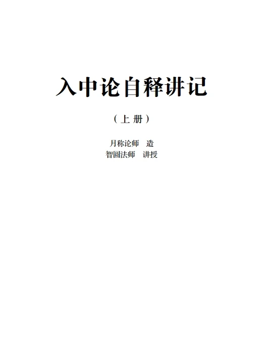 入中论自释 上中下册插图