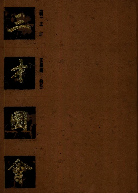 三才图会_[明]王圻_王思义_上海古籍.pdf插图