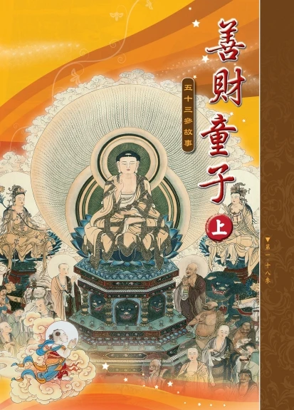 善财童子五十三参故事 上中下册插图