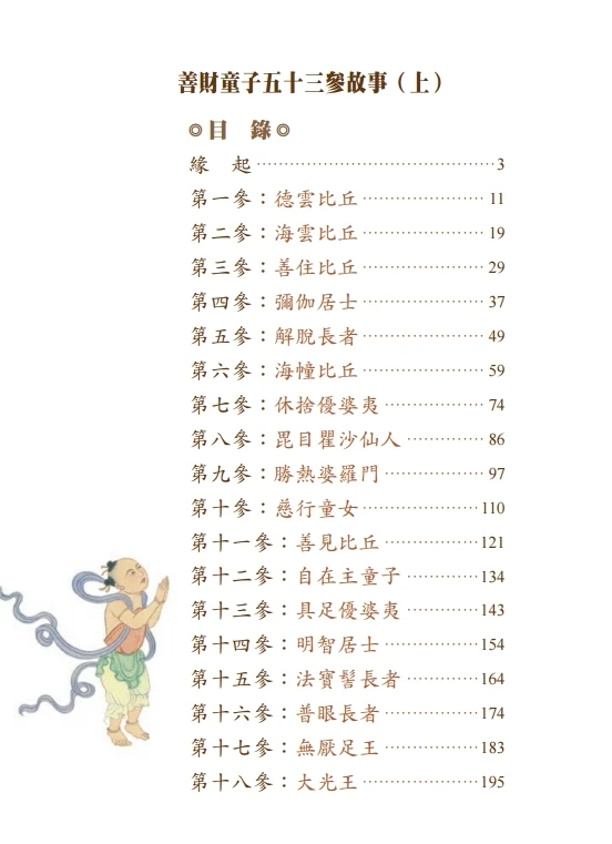 善财童子五十三参故事 上中下册插图