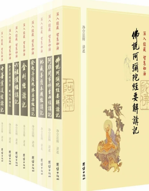 深入经藏 智慧如海(套装共8册) (肖卫  净空法师, 古聖先賢, 華藏淨宗學會) .pdf插图