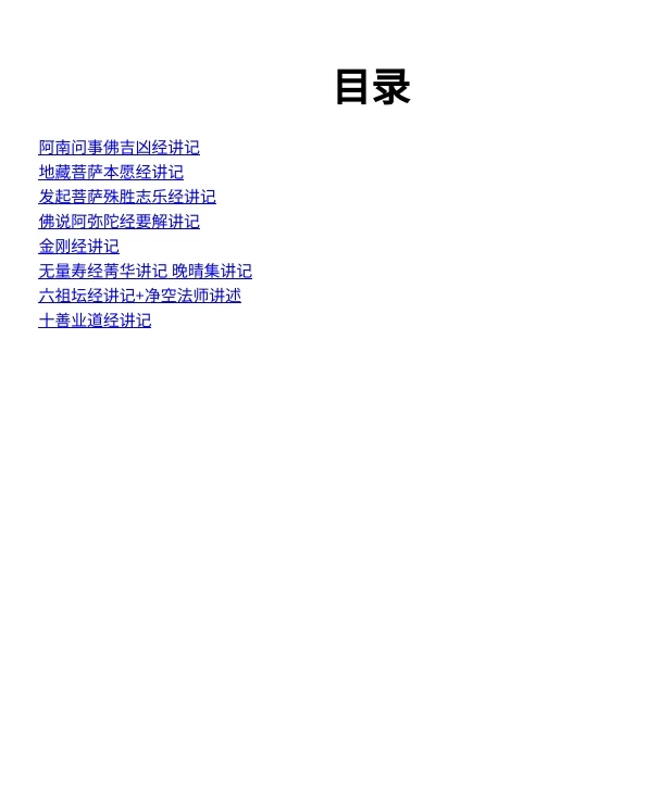 深入经藏 智慧如海(套装共8册) (肖卫  净空法师, 古聖先賢, 華藏淨宗學會) .pdf插图