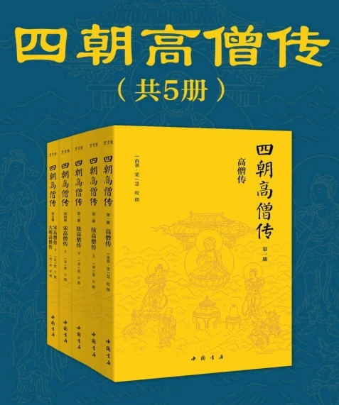 四朝高僧传（全5册）.pdf插图