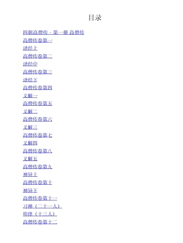 四朝高僧传（全5册）.pdf插图
