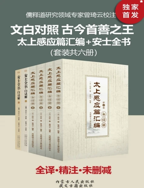 太上感应篇汇编+安士全书（套装共六册） (周安士, 古聖先賢) .pdf插图