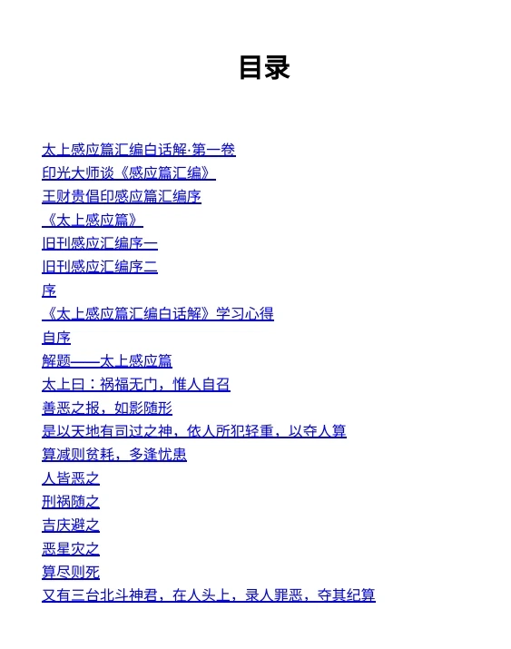 太上感应篇汇编+安士全书（套装共六册） (周安士, 古聖先賢) .pdf插图