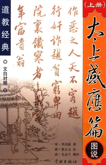 太上感应篇图说(上册).(宋)李昌龄著..pdf插图