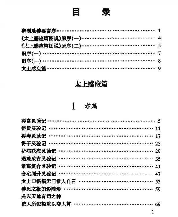 太上感应篇图说(上册).(宋)李昌龄著..pdf插图
