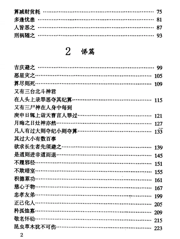 太上感应篇图说(上册).(宋)李昌龄著..pdf插图