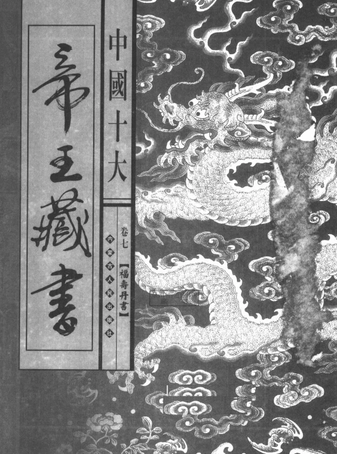 天下第一房中术《福寿丹书》.pdf插图