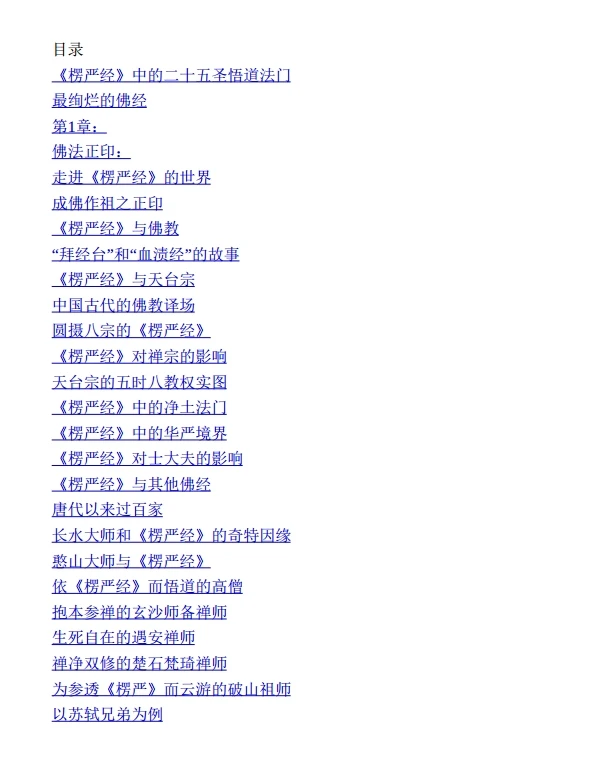 图说：金刚经+心经+楞严经（套装共三册） (玄奘法师  施青石  石见明  鸠摩罗什).pdf插图