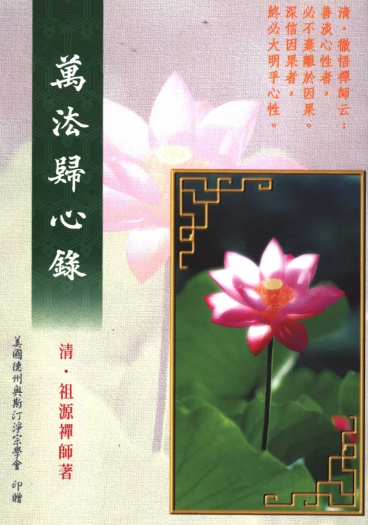 万法归心录 (（清）祖源法师著).pdf插图
