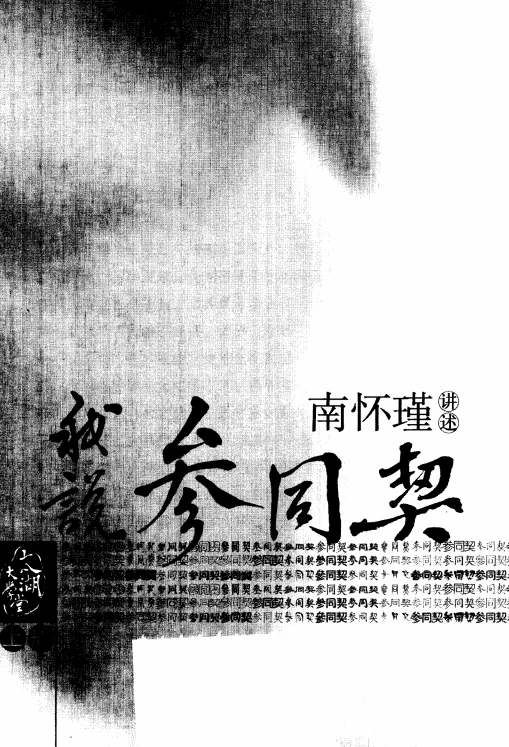 我说周易参同契（上中下）南怀瑾.pdf插图