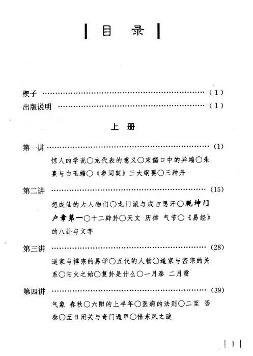 我说周易参同契（上中下）南怀瑾.pdf插图