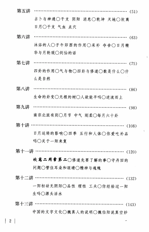 我说周易参同契（上中下）南怀瑾.pdf插图