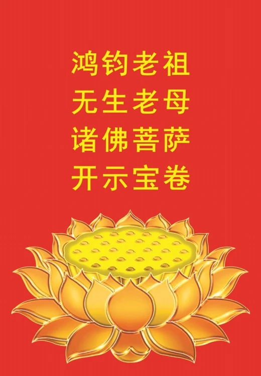 无生老母.pdf插图