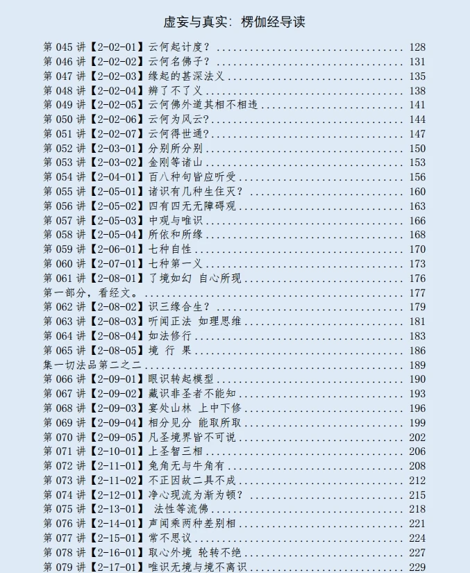 虚妄与真实：楞伽经导读 (于晓非)插图