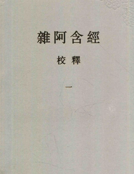 杂阿含经校释 合集八本全插图
