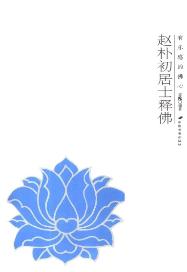 赵朴初合集4本插图