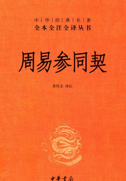 周易参同契.pdf插图